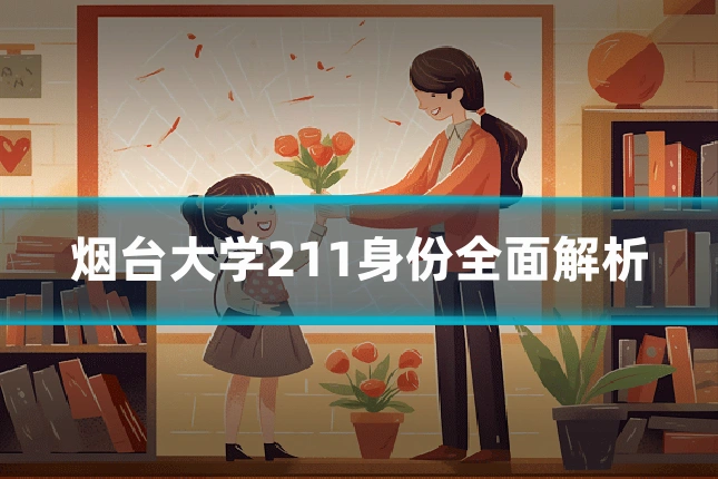 烟台大学211身份全面解析