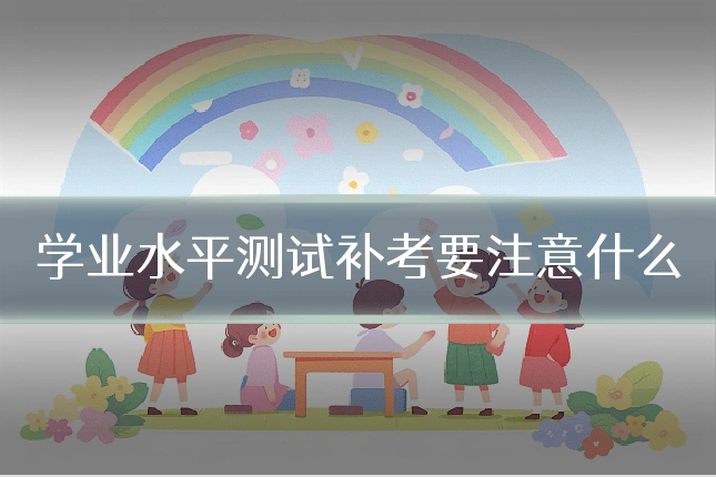 学业水平测试补考要注意什么