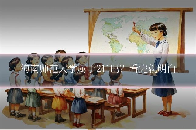 海南师范大学属于211吗？看完就明白