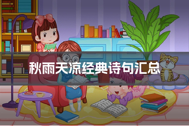 秋雨天凉经典诗句汇总