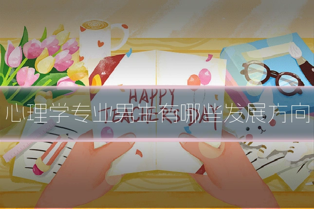 心理学专业男生有哪些发展方向