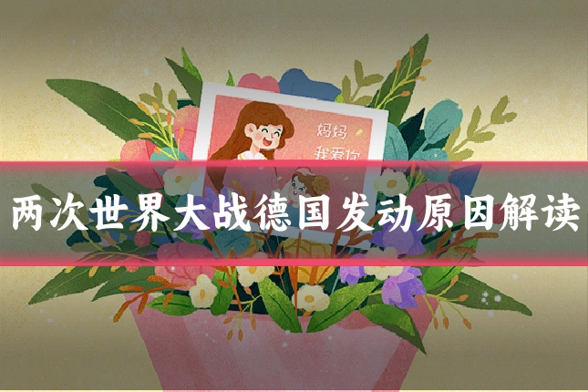 两次世界大战德国发动原因解读