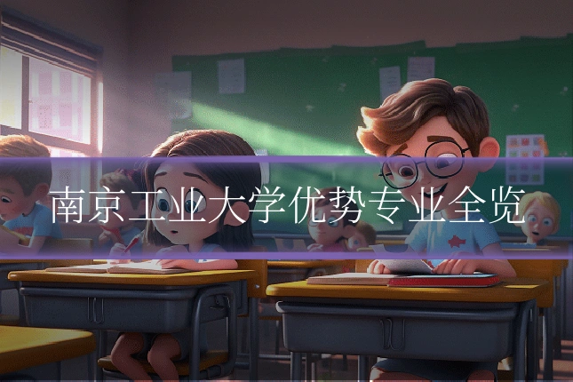 南京工业大学优势专业全览