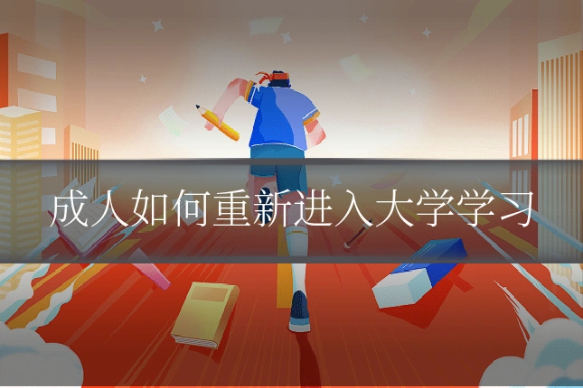 成人如何重新进入大学学习