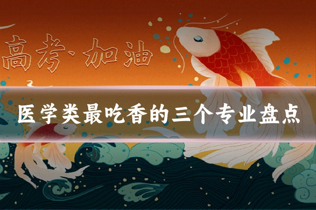 医学类最吃香的三个专业盘点