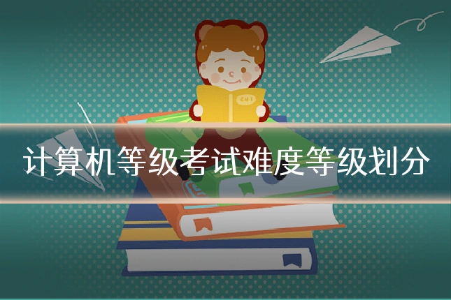 计算机等级考试难度等级划分