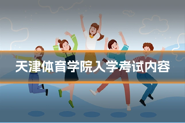 天津体育学院入学考试内容