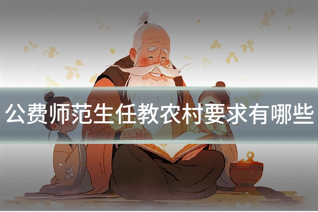 公费师范生任教农村要求有哪些