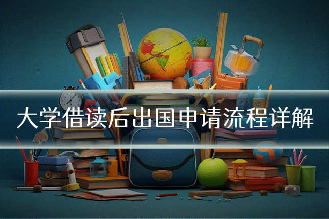 大学借读后出国申请流程详解