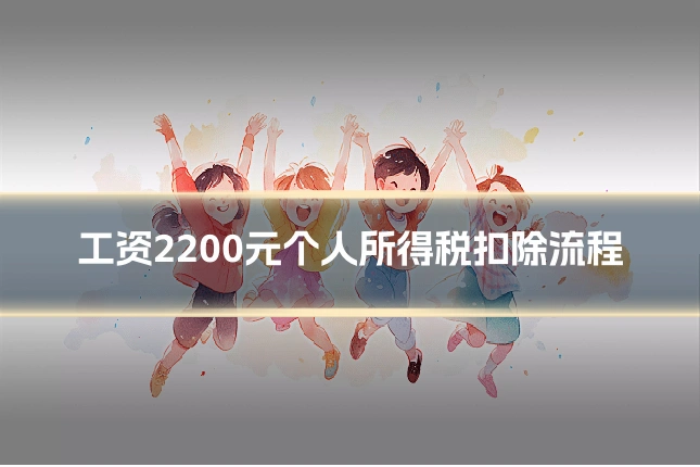 工资2200元个人所得税扣除流程