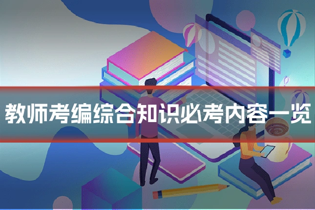 教师考编综合知识必考内容一览