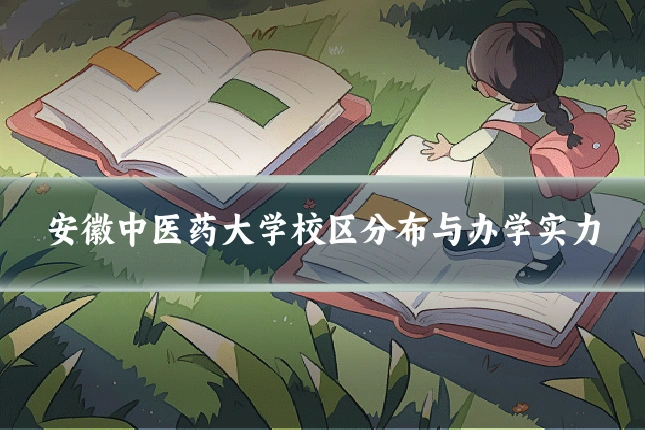 安徽中医药大学校区分布与办学实力