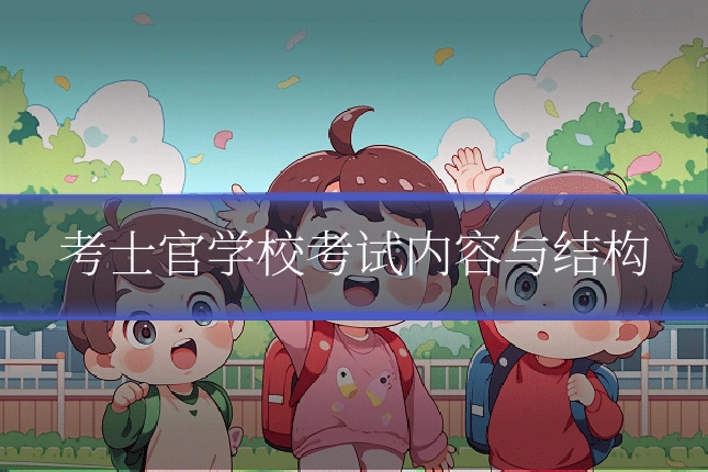 考士官学校考试内容与结构