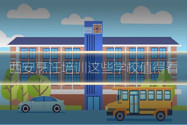 西安烹饪培训这些学校值得看