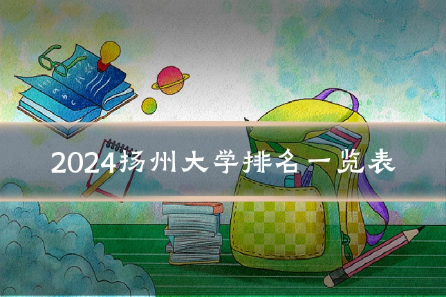 2024扬州大学排名一览表