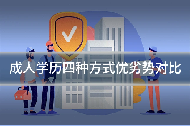 成人学历四种方式优劣势对比
