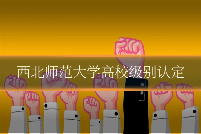 西北师范大学高校级别认定