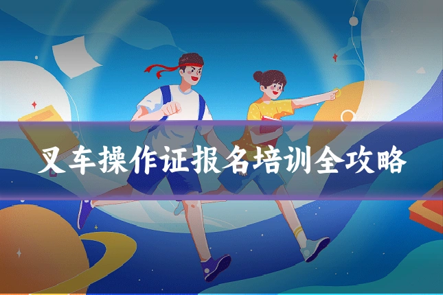 叉车操作证报名培训全攻略