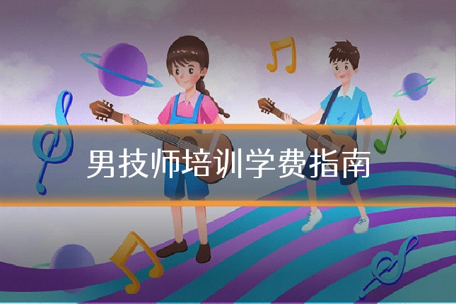 男技师培训学费指南