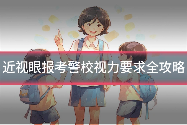 近视眼报考警校视力要求全攻略