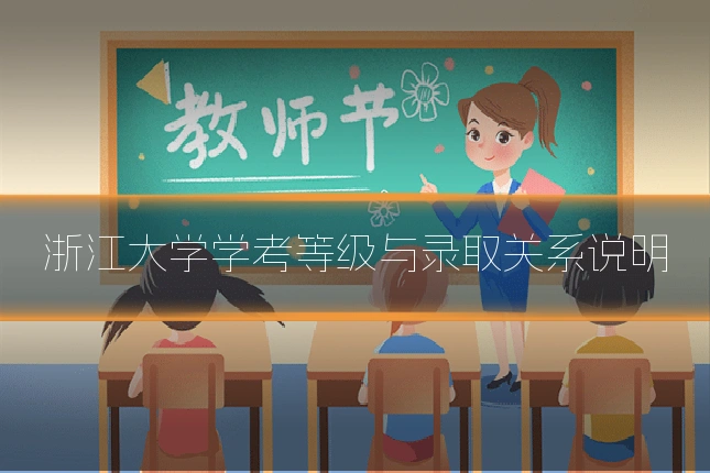 浙江大学学考等级与录取关系说明