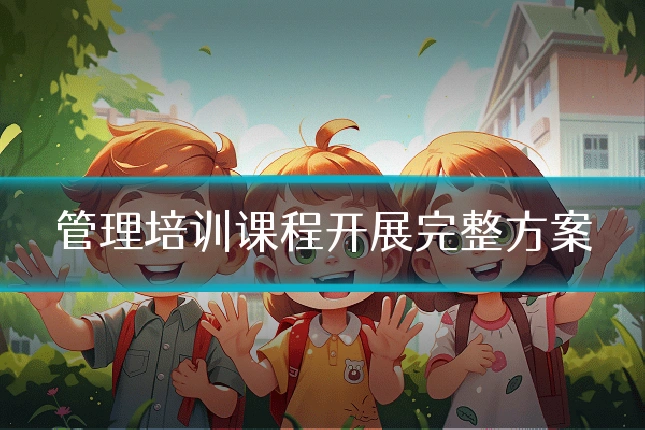 管理培训课程开展完整方案