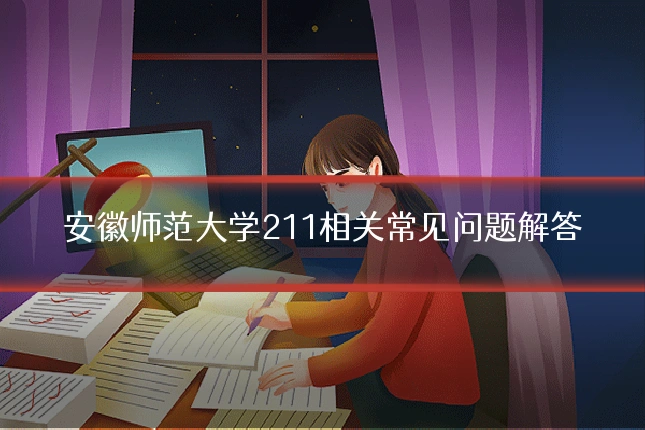 安徽师范大学211相关常见问题解答