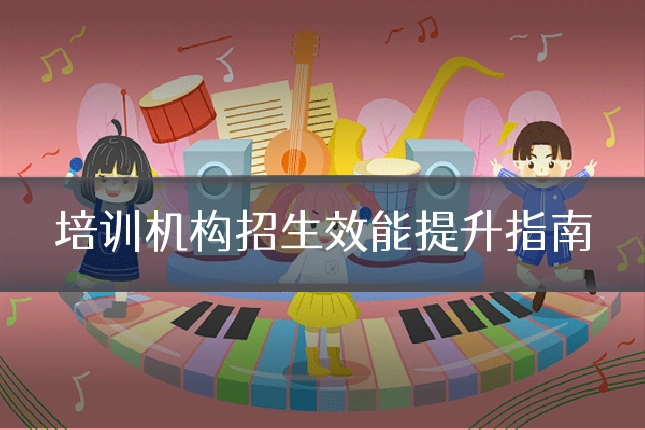 培训机构招生效能提升指南