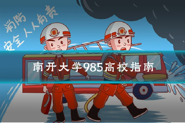 南开大学985高校指南