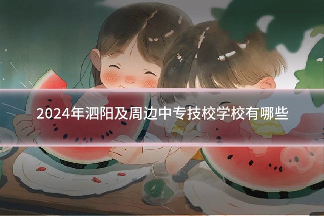 2024年泗阳及周边中专技校学校有哪些
