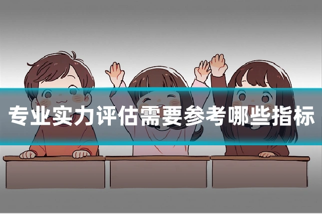 专业实力评估需要参考哪些指标