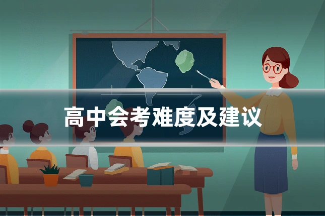 高中会考难度及建议