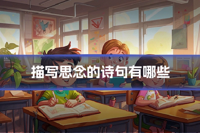 描写思念的诗句有哪些