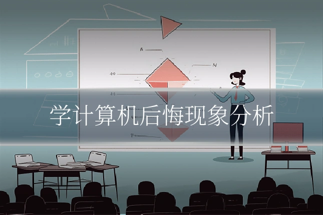 学计算机后悔现象分析