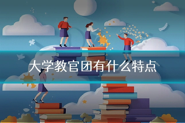 大学教官团有什么特点