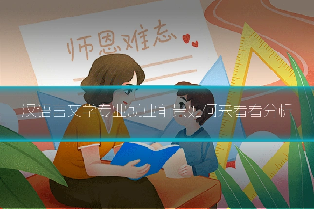 汉语言文学专业就业前景如何来看看分析