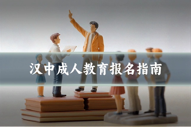 汉中成人教育报名指南