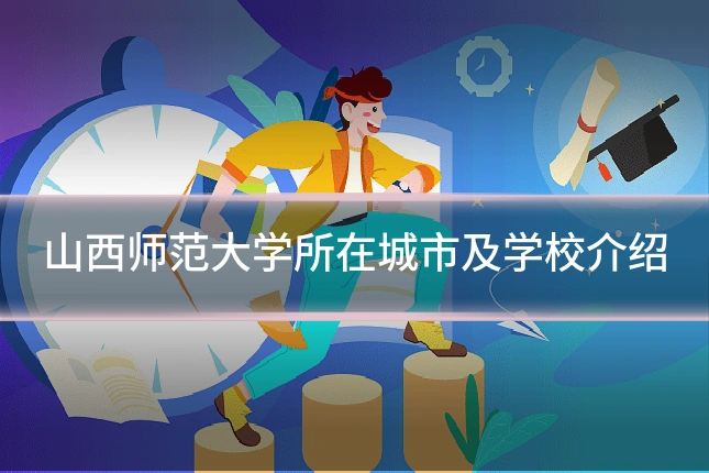 山西师范大学所在城市及学校介绍