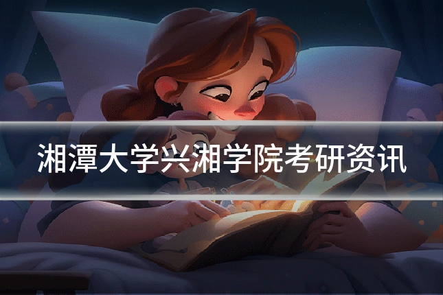 湘潭大学兴湘学院考研资讯