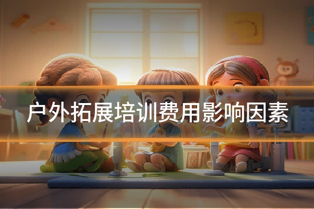 户外拓展培训费用影响因素