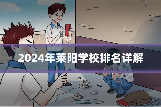 2024年莱阳学校排名详解