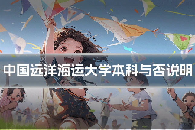 中国远洋海运大学本科与否说明