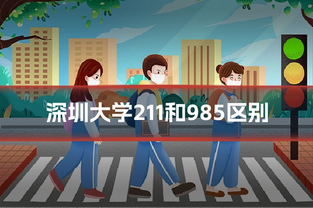 深圳大学211和985区别