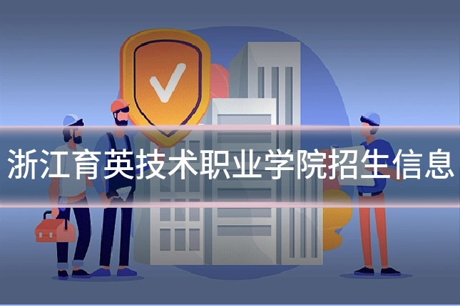 浙江育英技术职业学院招生信息