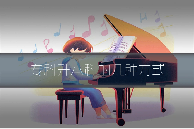专科升本科的几种方式
