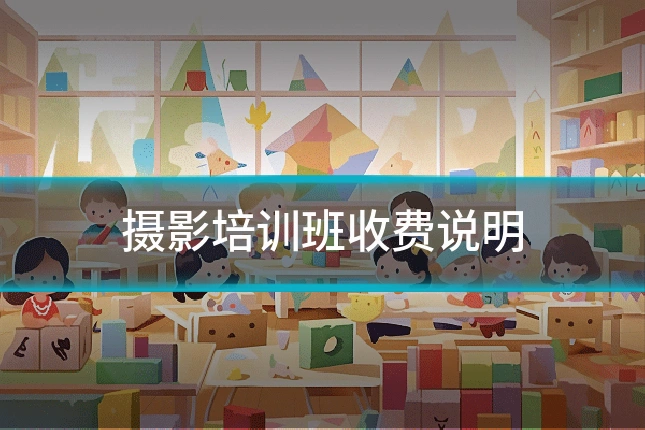 摄影培训班收费说明