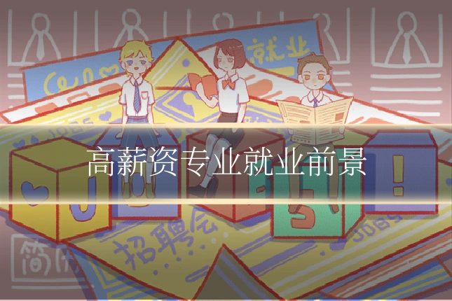 高薪资专业就业前景