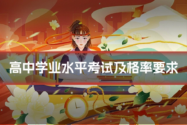高中学业水平考试及格率要求