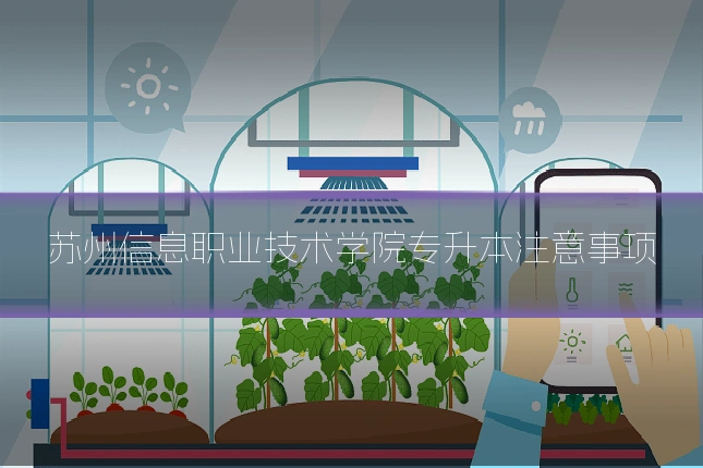 苏州信息职业技术学院专升本注意事项