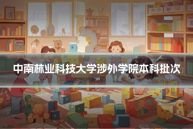 中南林业科技大学涉外学院本科批次